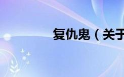 复仇鬼（关于复仇鬼简介）