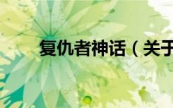 复仇者神话（关于复仇者神话简介）
