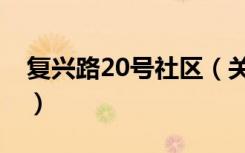 复兴路20号社区（关于复兴路20号社区简介）