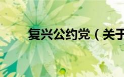 复兴公约党（关于复兴公约党简介）