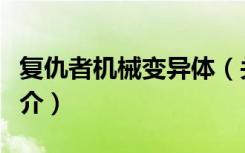 复仇者机械变异体（关于复仇者机械变异体简介）