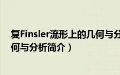 复Finsler流形上的几何与分析（关于复Finsler流形上的几何与分析简介）