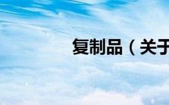 复制品（关于复制品简介）