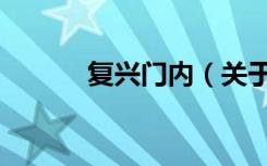 复兴门内（关于复兴门内简介）