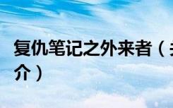 复仇笔记之外来者（关于复仇笔记之外来者简介）