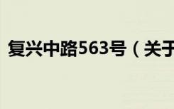复兴中路563号（关于复兴中路563号简介）