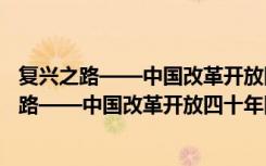 复兴之路——中国改革开放四十年回顾与展望（关于复兴之路——中国改革开放四十年回顾与展望简介）