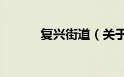 复兴街道（关于复兴街道简介）