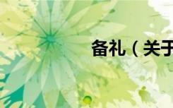 备礼（关于备礼简介）