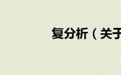 复分析（关于复分析简介）