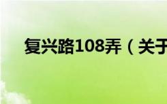 复兴路108弄（关于复兴路108弄简介）