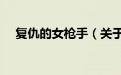 复仇的女枪手（关于复仇的女枪手简介）