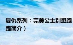 复仇系列：完美公主别想跑（关于复仇系列：完美公主别想跑简介）