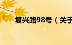 复兴路98号（关于复兴路98号简介）