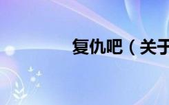 复仇吧（关于复仇吧简介）