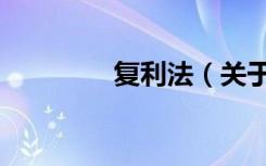 复利法（关于复利法简介）