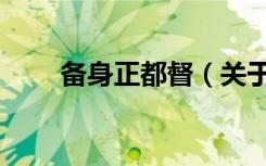 备身正都督（关于备身正都督简介）