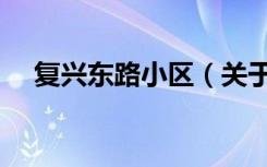复兴东路小区（关于复兴东路小区简介）