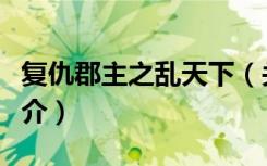 复仇郡主之乱天下（关于复仇郡主之乱天下简介）