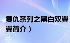 复仇系列之黑白双翼（关于复仇系列之黑白双翼简介）