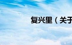 复兴里（关于复兴里简介）