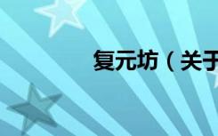 复元坊（关于复元坊简介）