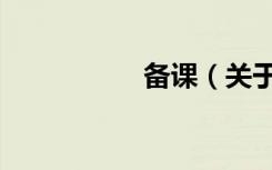 备课（关于备课简介）
