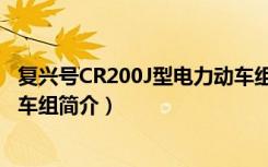 复兴号CR200J型电力动车组（关于复兴号CR200J型电力动车组简介）