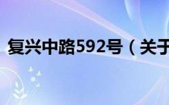 复兴中路592号（关于复兴中路592号简介）