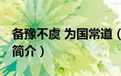 备豫不虞 为国常道（关于备豫不虞 为国常道简介）