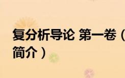 复分析导论 第一卷（关于复分析导论 第一卷简介）
