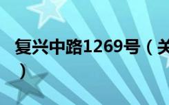 复兴中路1269号（关于复兴中路1269号简介）