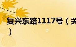 复兴东路1117号（关于复兴东路1117号简介）