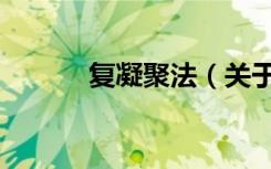 复凝聚法（关于复凝聚法简介）