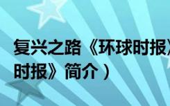 复兴之路《环球时报》（关于复兴之路《环球时报》简介）