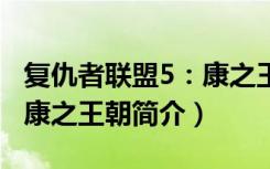 复仇者联盟5：康之王朝（关于复仇者联盟5：康之王朝简介）