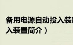 备用电源自动投入装置（关于备用电源自动投入装置简介）