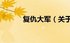 复仇大军（关于复仇大军简介）