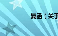 复函（关于复函简介）