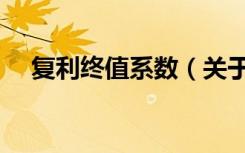 复利终值系数（关于复利终值系数简介）