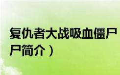 复仇者大战吸血僵尸（关于复仇者大战吸血僵尸简介）