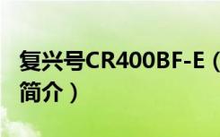 复兴号CR400BF-E（关于复兴号CR400BF-E简介）