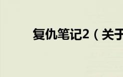 复仇笔记2（关于复仇笔记2简介）