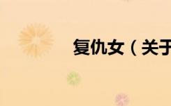 复仇女（关于复仇女简介）