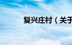 复兴庄村（关于复兴庄村简介）