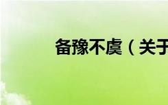 备豫不虞（关于备豫不虞简介）