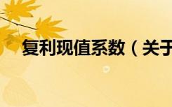 复利现值系数（关于复利现值系数简介）