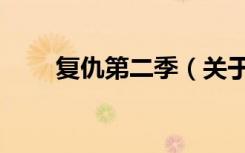 复仇第二季（关于复仇第二季简介）