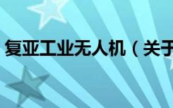 复亚工业无人机（关于复亚工业无人机简介）