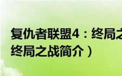 复仇者联盟4：终局之战（关于复仇者联盟4：终局之战简介）